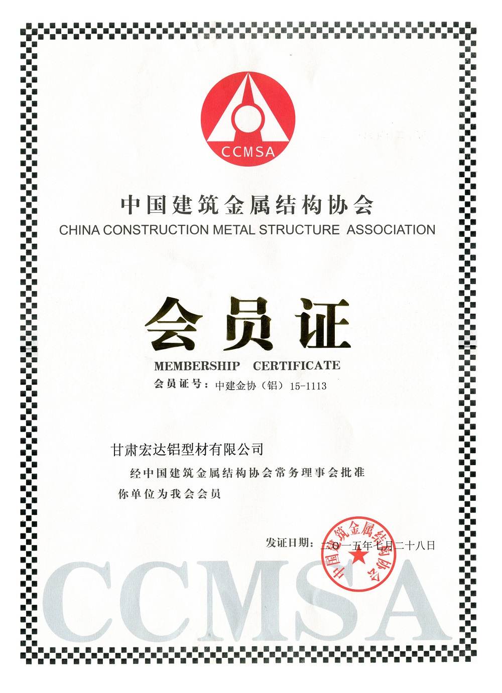 中国建筑金属结构会员证.jpg